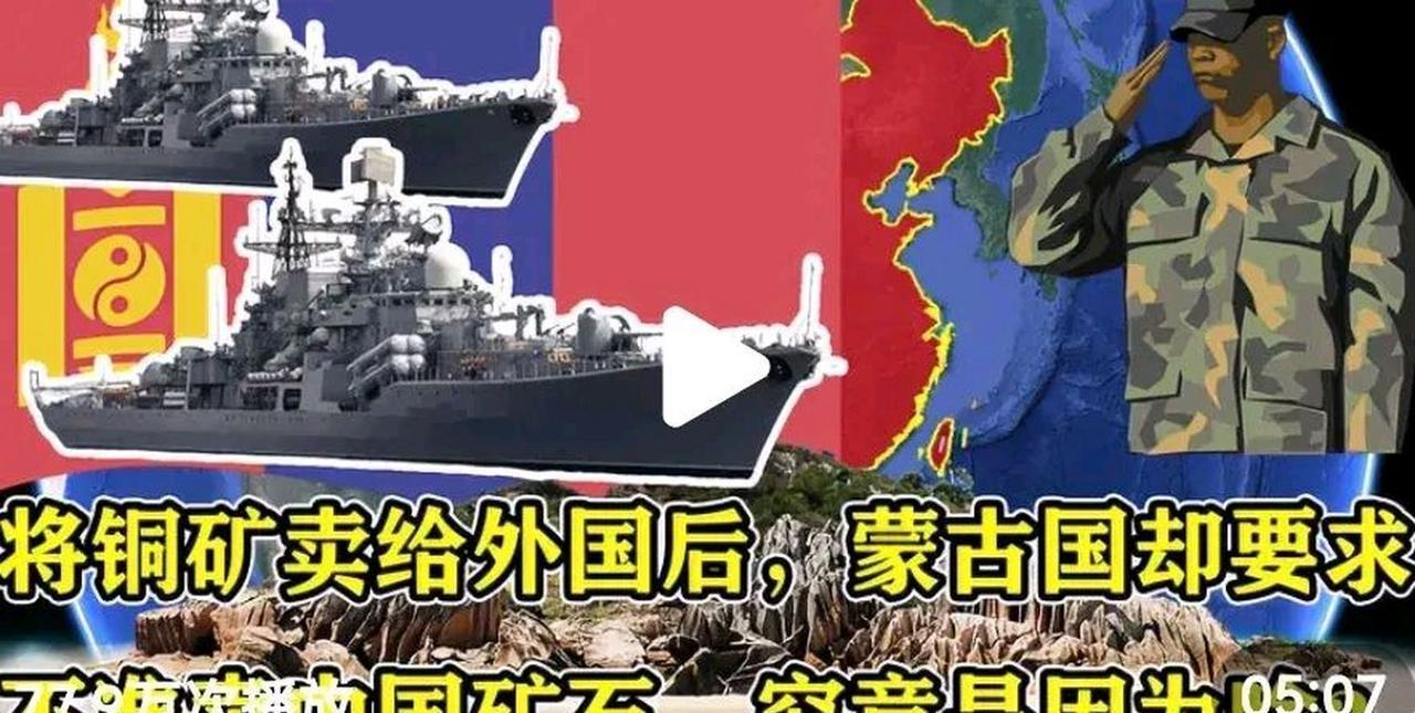 “卖给谁都不准卖给中国！”蒙古把最大的铜矿卖给澳大利亚，还在合同里加了个不准转卖