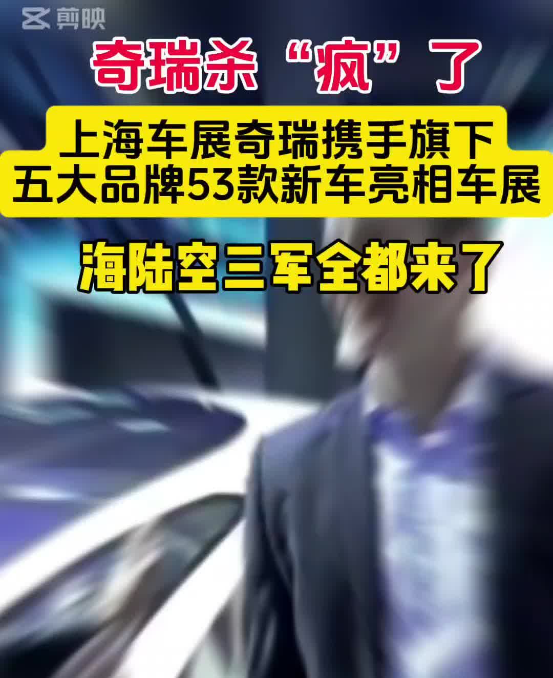 奇瑞杀"疯"了。
上海车展奇瑞携手旗下五大品牌53款新车亮相车展，海陆空三军全