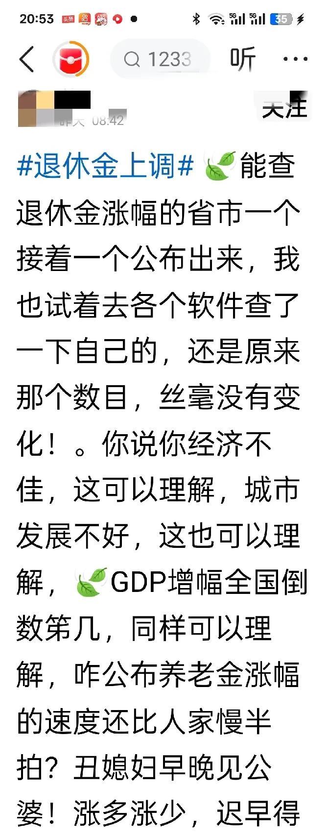 能查退休金涨幅的省市一个接一个公布出来，我也试着去各个软件查了一下自己的，还是原
