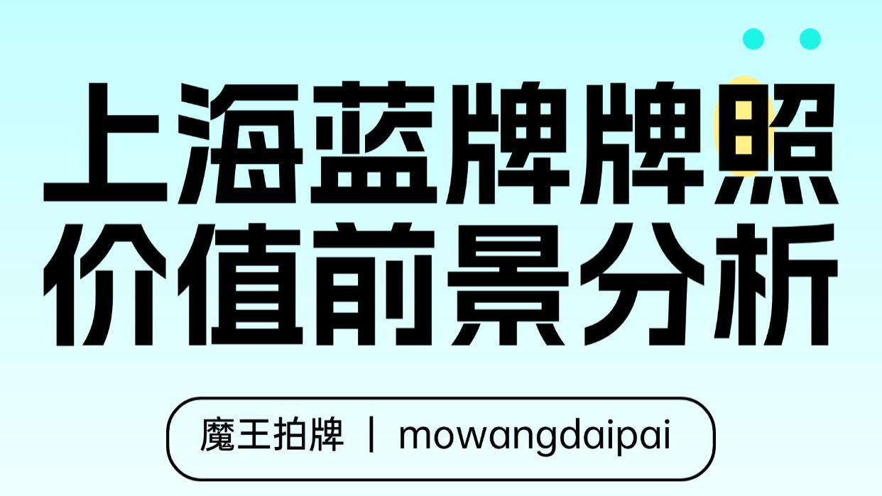 上海蓝牌牌照价值前景分析