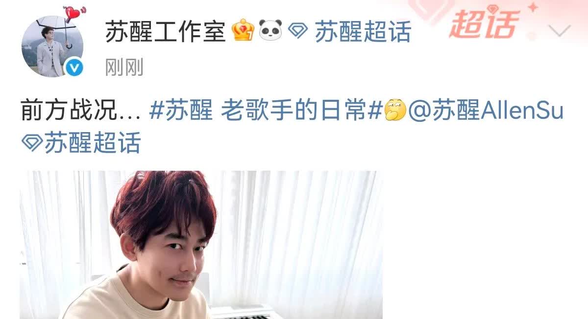 哈哈哈哈苏醒工作室抓包苏醒正在剪辑老歌手的日常，发博报告：前面战况…
被偷拍的