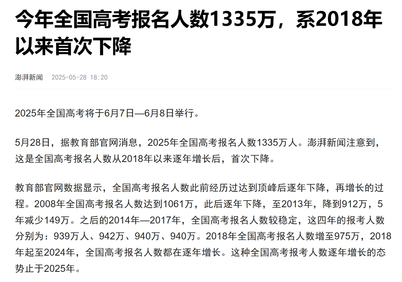 惊人的1335万！没错这就是今年2025年高考报名人数！！
这些年来一直在讲人口