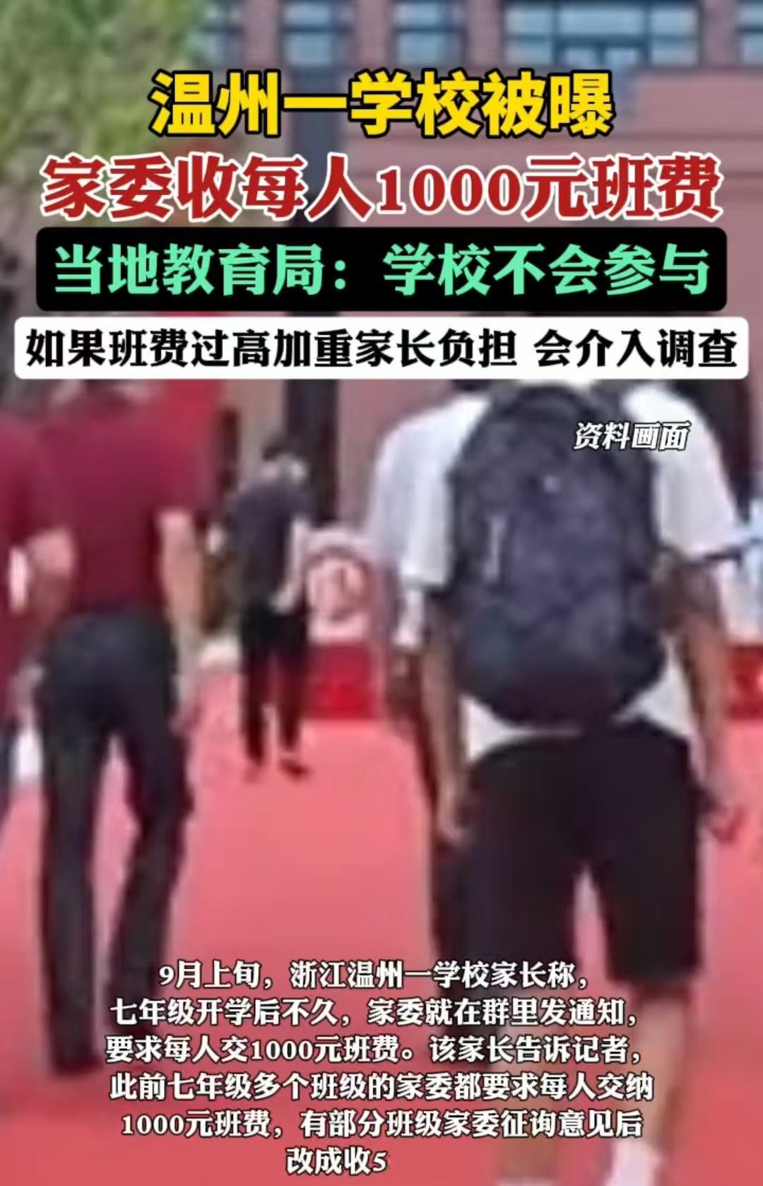 温州，家长收到一条信息，是家委发来的，让大家每人交1000元用于班费。有的班级家