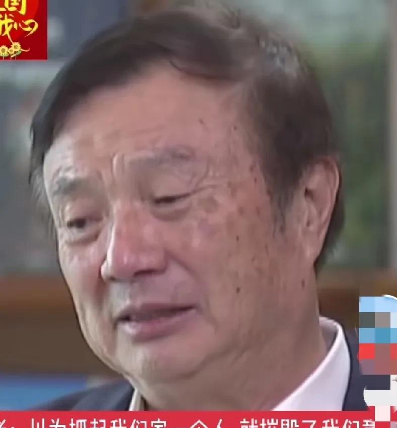 任正非：美国人误判了，而且是接二连三地误判！这能很好地解释华为当年的处境！
别说
