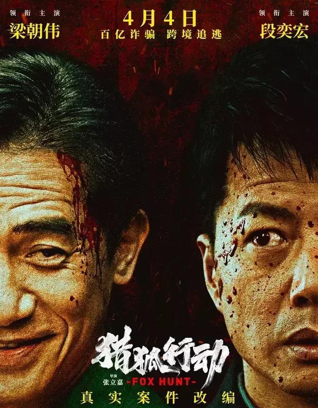 【清明档上演"影帝大逃杀"！梁朝伟变身金融诈骗犯，段奕宏跨国追捕上演猫鼠游戏】