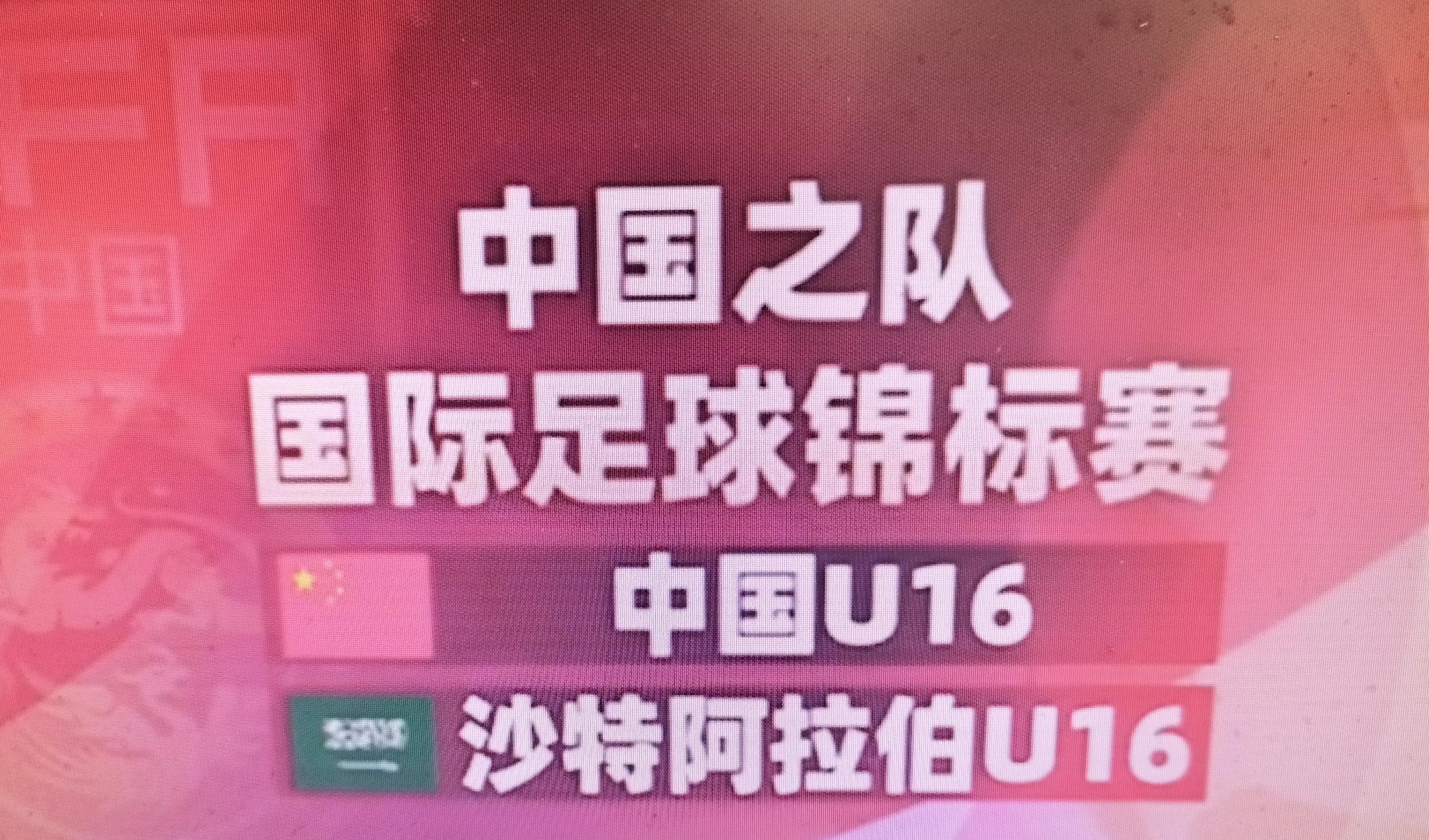 完啦！还是赢不了沙特？  这场比赛的开局却令人振奋。



开场仅7分钟，中国U