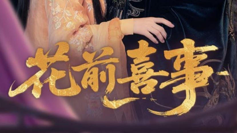 最新短剧《花前喜事》：古风轻喜中的别样浪漫与成长之旅