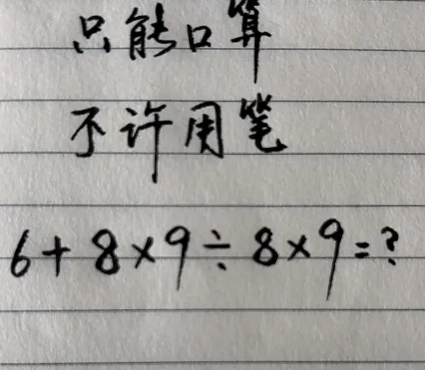 只能口算，不能用笔算！
6+8x9÷8x9=？
欢迎评论区留言！！！