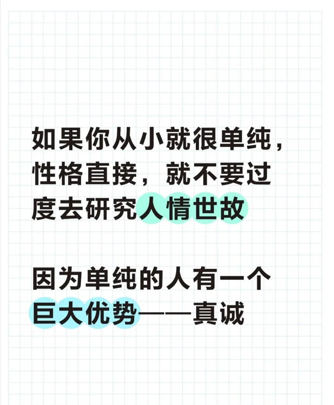 如果你从小就很单纯，性子直接，就不要过度研究人情世故那一套，既不适应，也没有那种