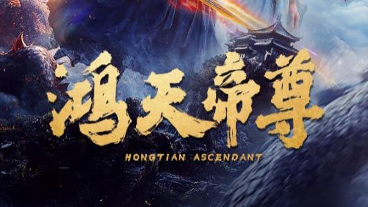 短剧《鸿天帝尊》情深意重，无人能懂-鸿天帝尊（全64集）主演王昭&张瀚文