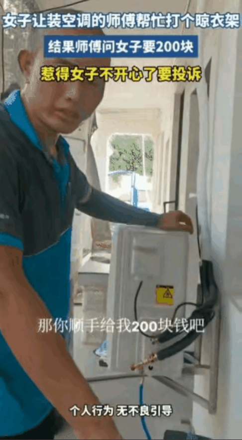 “白嫖翻车了！”浙江，一师傅到一女子家安装空调，干活歇下脚的功夫，女子让师傅等下