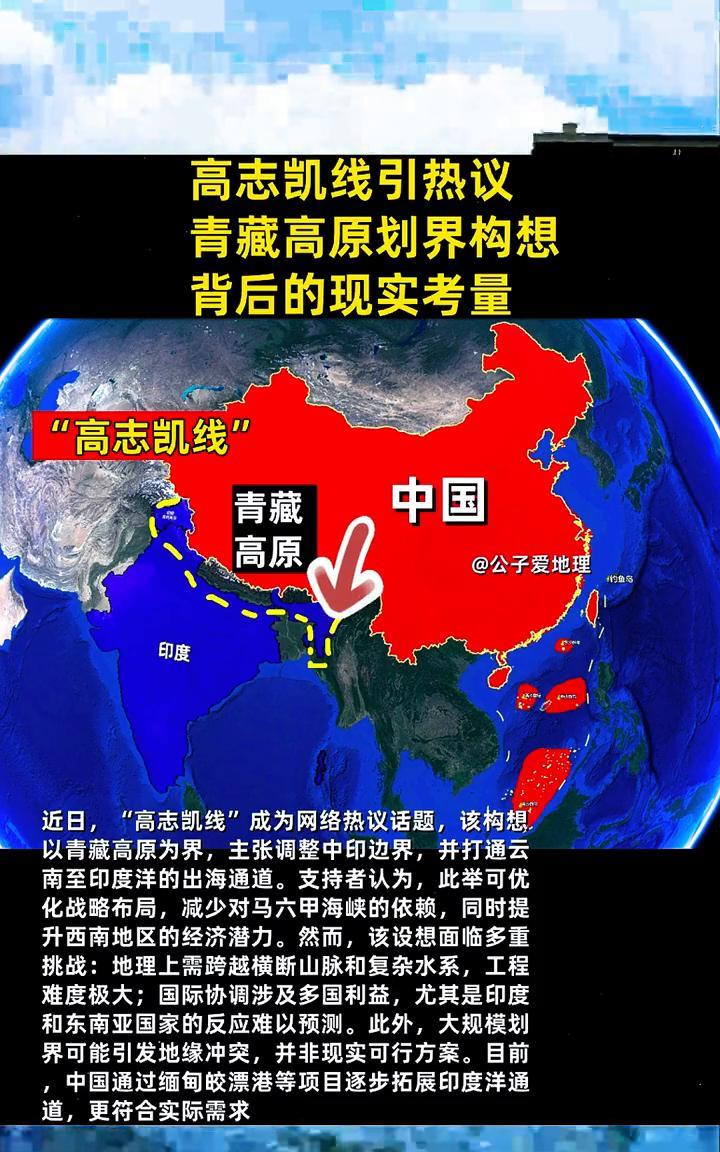 高志凯线引热议，青藏高原划界构想背后的现实考量。
公子爱地理。
近日，