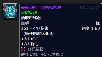 法强高达1000多点！泰瑞纳斯二世的皇家权杖，魔兽世界80怀旧服ICC最强单手锤