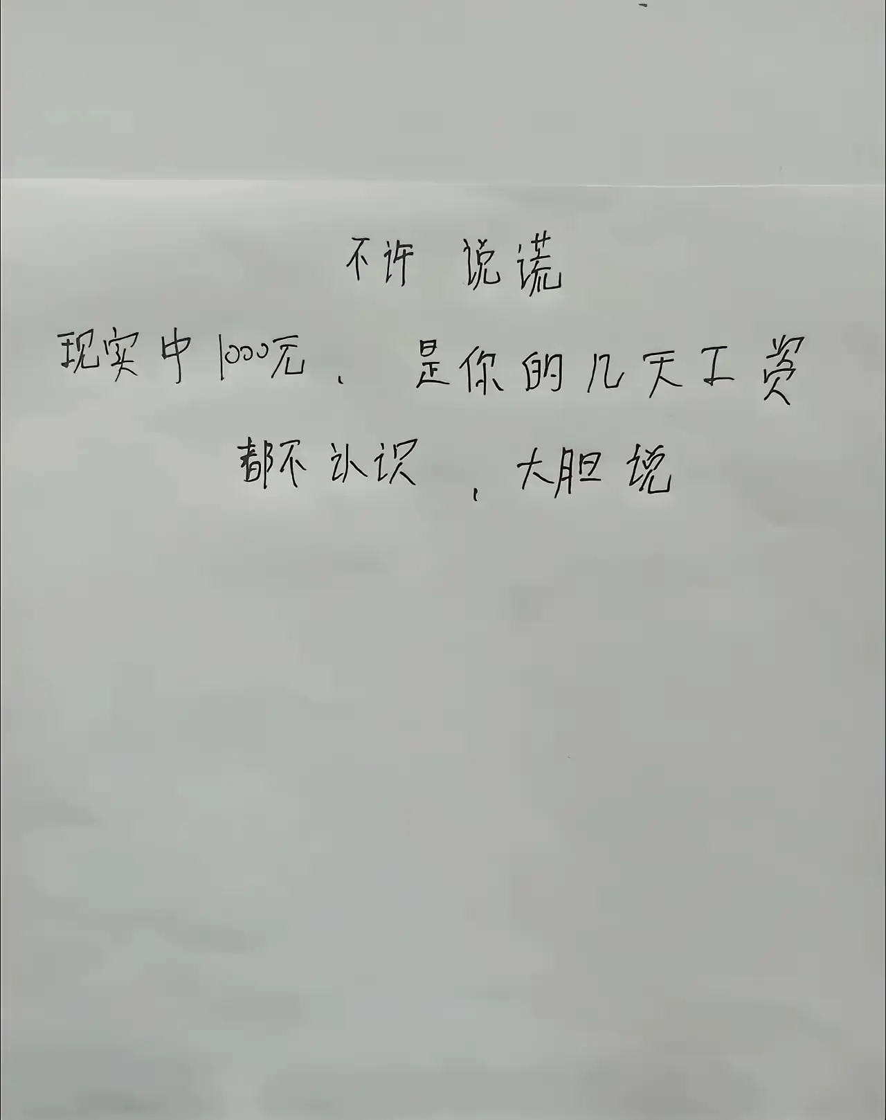 大家都说实话，不能吹牛。
