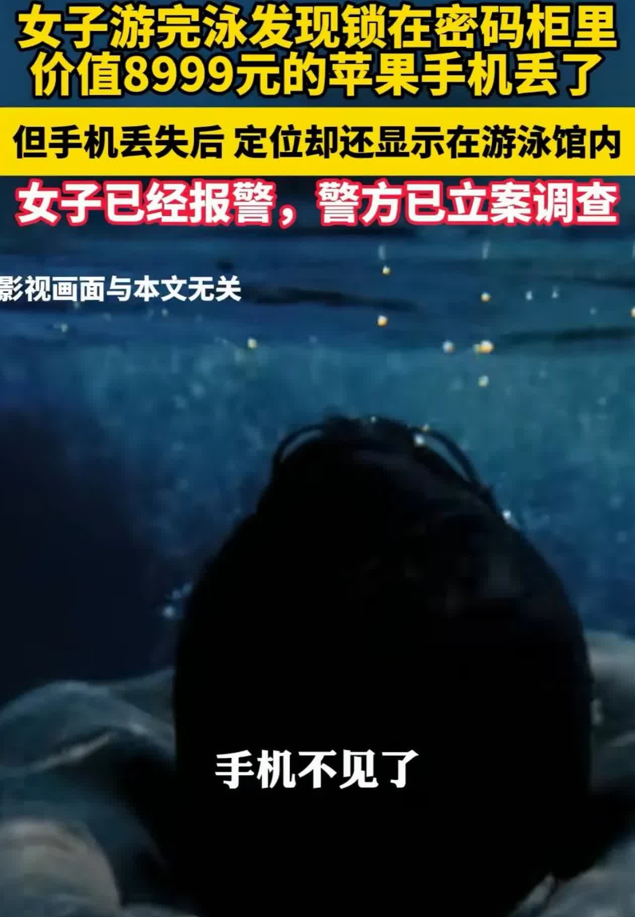 “解释不清了！”河南郑州，女子游完泳去更衣室开密码柜，结果发现里头价值8999元