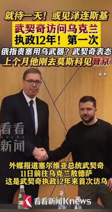 武契奇的平衡之术玩的很溜！武契奇访问基辅，不但公开表态，认为克里米亚与乌东四州属