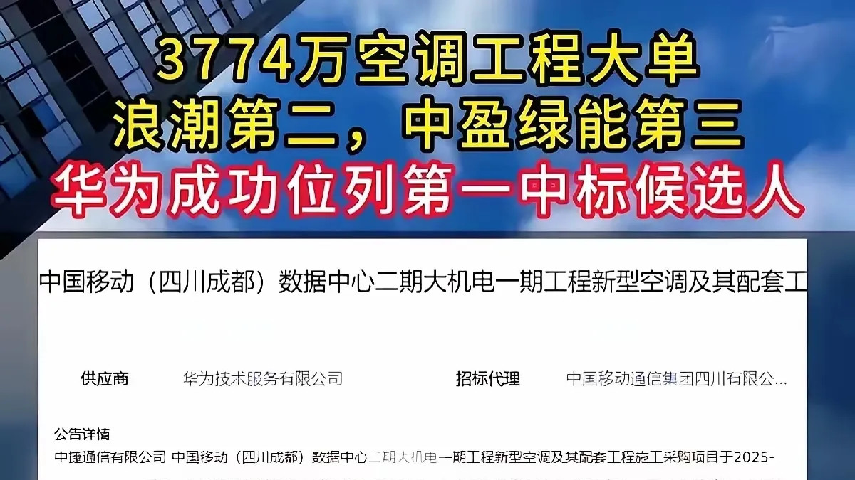 华为3555万斩获中移动大单！精密空调暗战改写行业规则