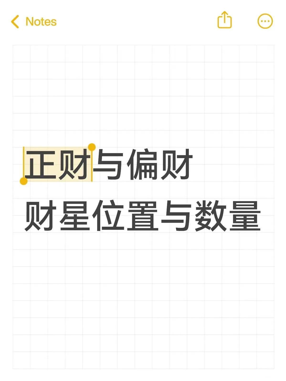 正财与偏财，天干虚透与地支暗藏，都有学问
命局看财富层级，有讲究“小富看财星、中