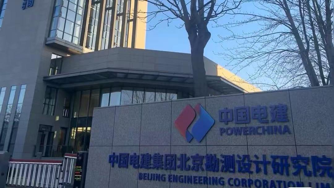 坐拥“四综甲”资质、新能源行业“全能王”：中电建北京院简介