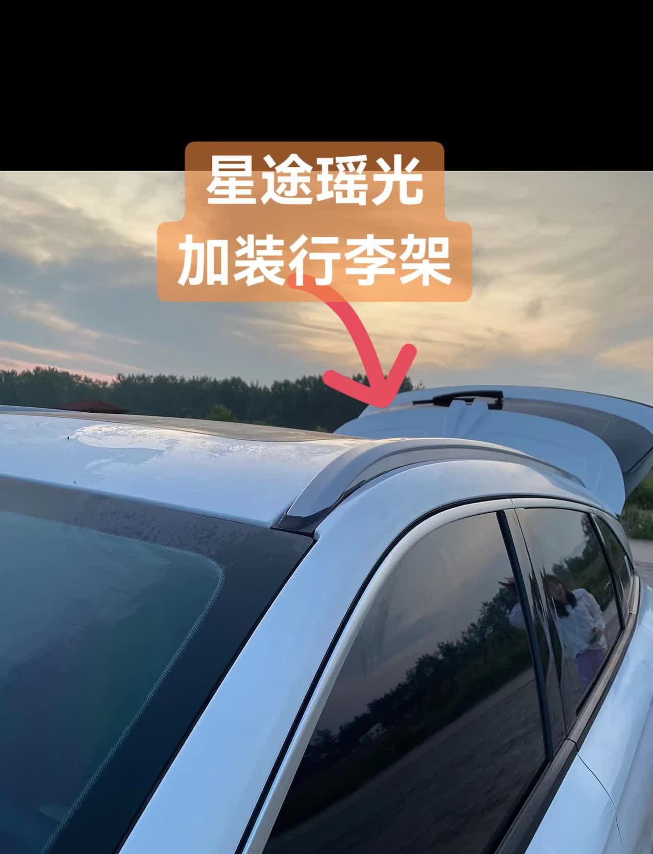 星途瑶光加装行李架，告别秃头，秒变高配。
铝合金材质，一边四条螺丝固定非常牢固