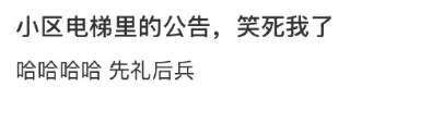 小区电梯里的公告，笑死我了 ​​​
