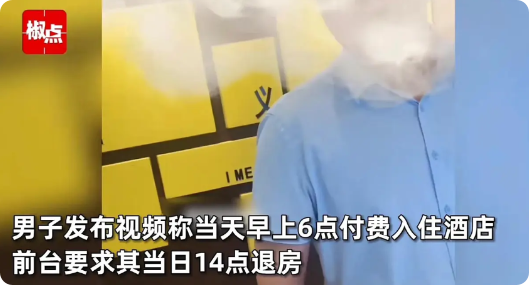 广东广州，一男子清晨6时许支付258元入住酒店，可酒店12时就要求男子退房。男子