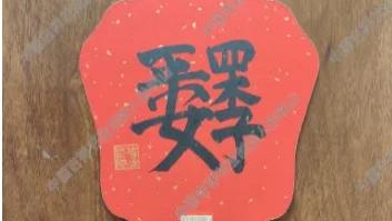 孙铭山：中国民俗文化吉祥书法作品【四季平安】的寓意作用及收藏价值。