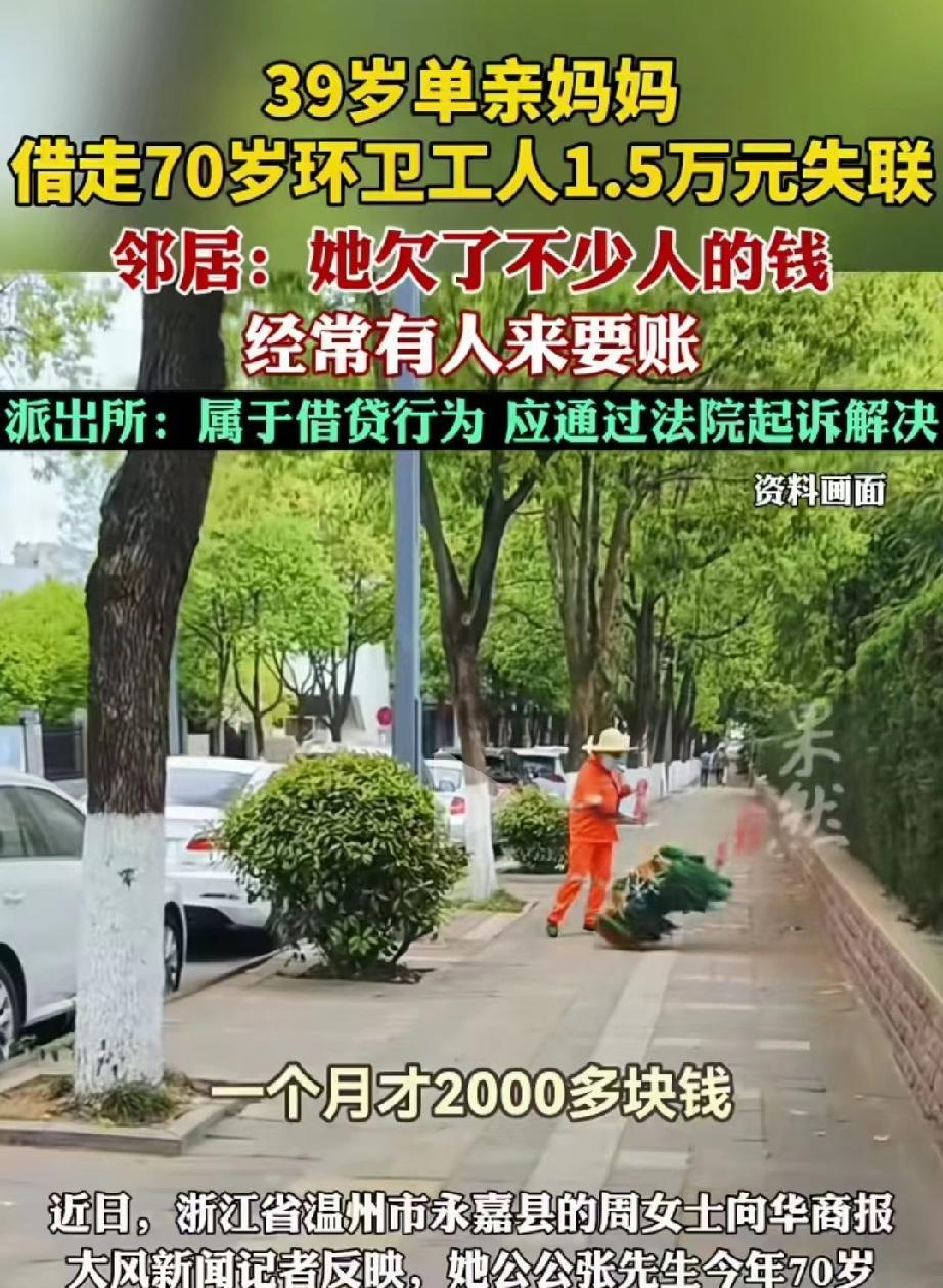 浙江温州，39岁离异女子以家人看病为由，多次找七旬环卫工大爷借钱。大爷虽然只有2