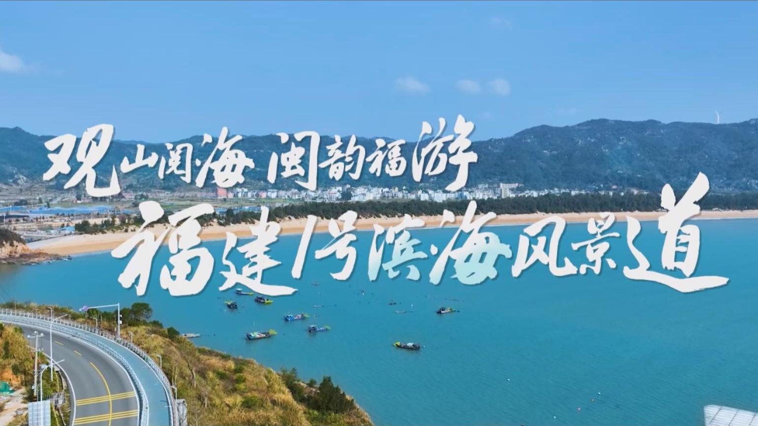 福建1号滨海风景道｜你可以永远相信福建的海