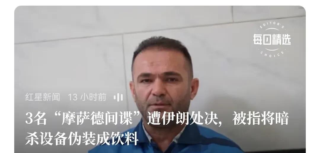 摩萨德没有传说中的那么“神”，什么事都需要认真，认真起来的伊朗，对付摩萨德就可以