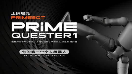稚晖君发布全球最小全身力控机器人，上纬启元开启个人机器人时代