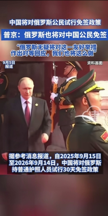 对等免签即将来了!普京这次看完阅兵式后大为触动，有两个举动不得不提!

第一，普