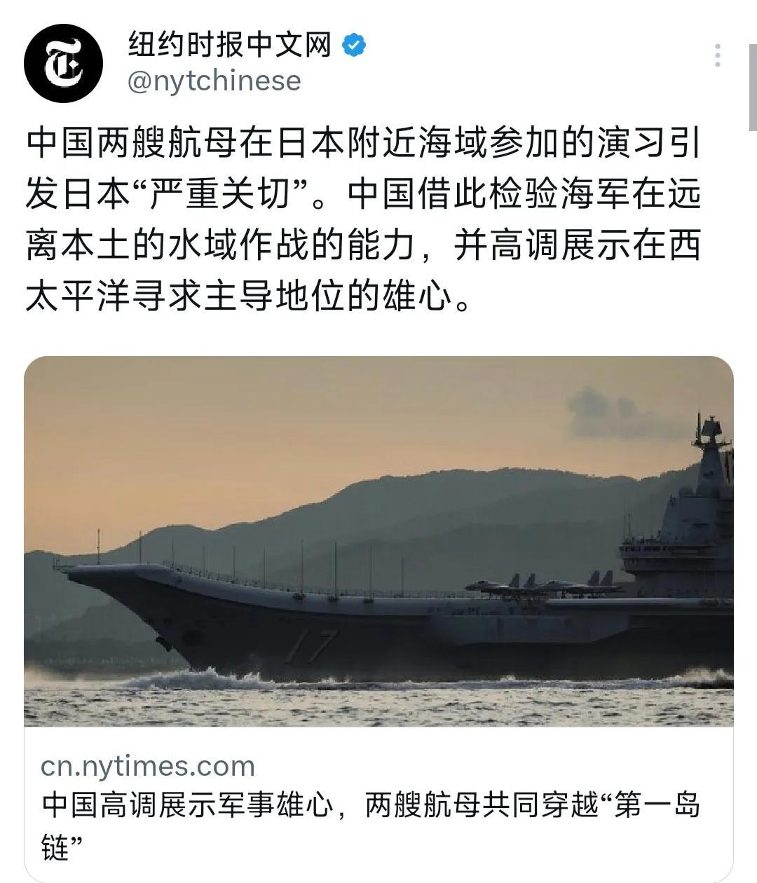 纽约时报中文网今天（7月18日）写道：“中国两艘航母在日本附近海域参加的演习引发