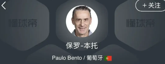 我为国足选教练——保罗-本托。
葡萄牙籍主教练保罗-本托现年55岁，是适合中国国