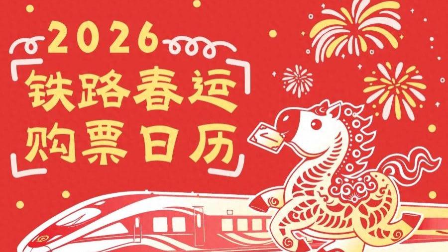 2026年铁路春运火车票今日开售