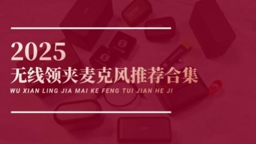 麦克风买哪个好？麦克风哪个品牌音质最好？2025麦克风综合推荐