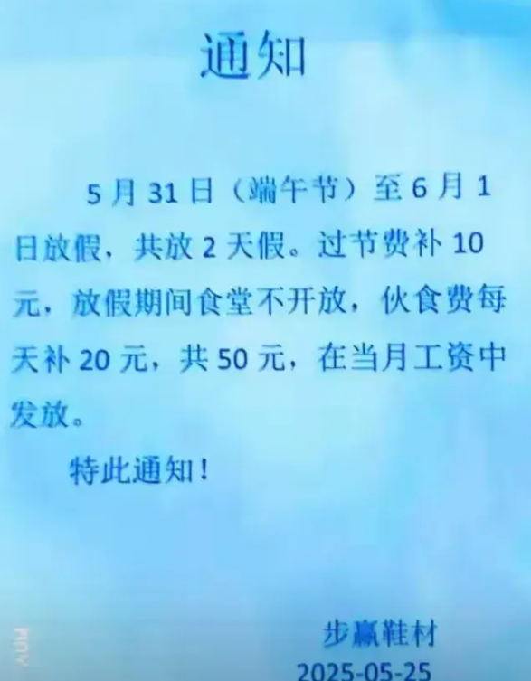 广东一个鞋厂，端午节放假两天，过节费补10元，放假期间食堂不开放，伙食费每天补助