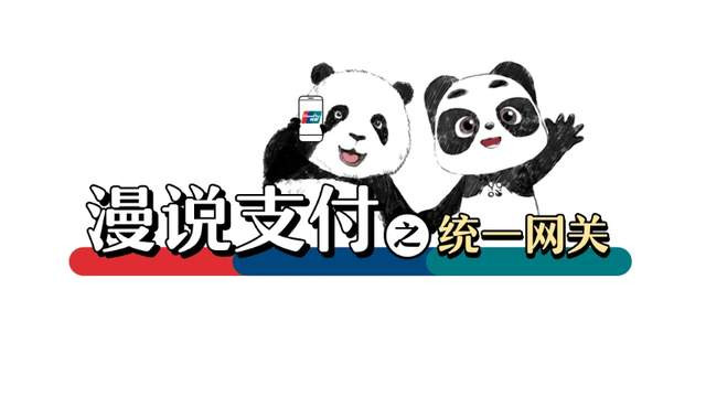 漫说支付 | 一图看懂什么是“统一网关”