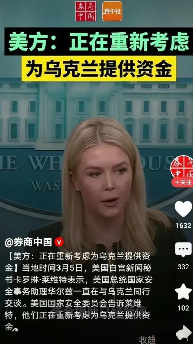 美国的出尔反尔，特朗普又要变了，美国刚说断绝对乌克兰的援助，现在又变了，美方说：