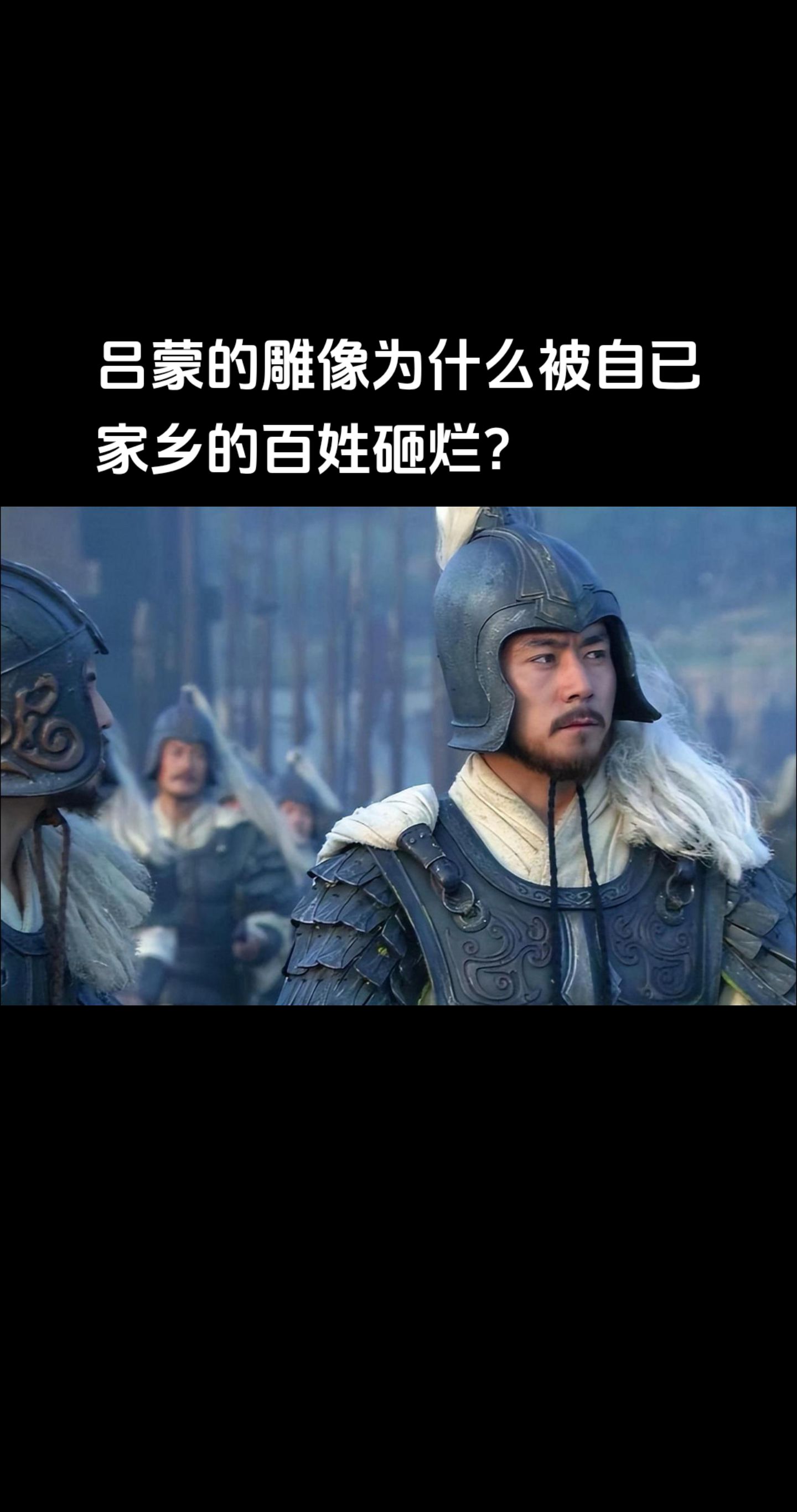 吕蒙的雕像为什么被自已家乡的百姓砸烂？