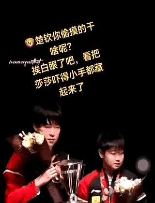 王楚钦请注意一下场合，现在在颁奖呢，也不知大头怎么莎莎了，莎莎赶忙把手缩了回来，