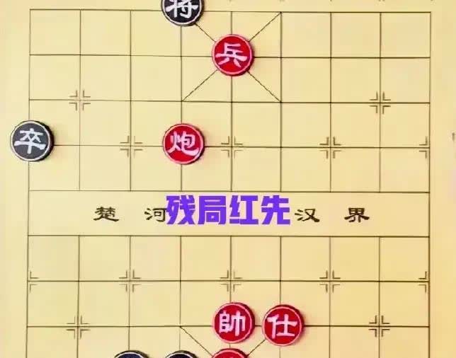 谁要是拿红棋能赢，我送他一瓶海之蓝，还甘愿拜他为师。

红棋虽有花心兵，可炮