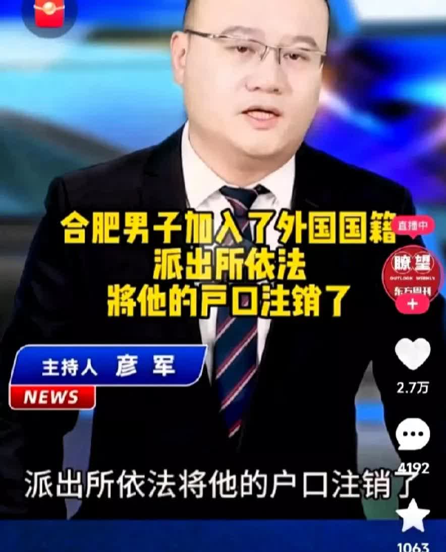 人傻钱多？一合肥男子加入外国国籍后，派出所将其中国国籍注销，却引来男子起诉。
