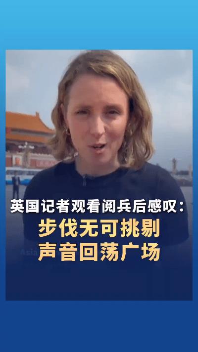 英记者看九三阅兵惊呆：这步伐是复制粘贴的吧？  
刷到中国新闻社的视频笑哭了！ 