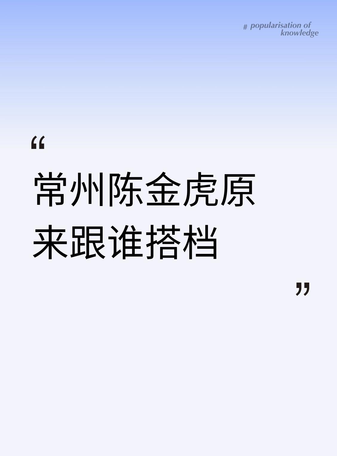 最近常州官场地震，市委书记陈金虎被查的消息刷爆朋友圈。 这位主政常州五年的“一把