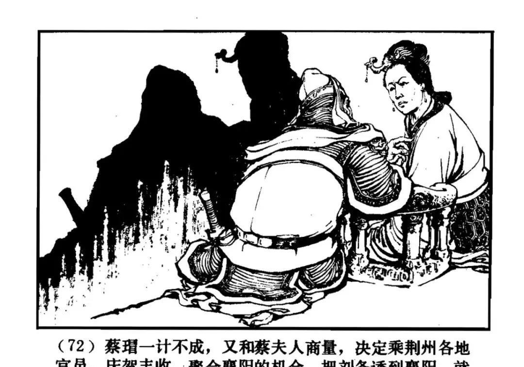 | 蔡夫人和蔡瑁 |
当初刘备来投靠刘表，蔡瑁是持反对意见的，他认为刘备有野心，