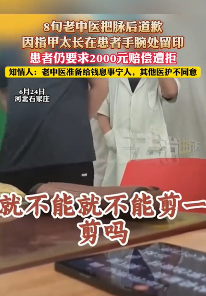 河北石家庄，一位8旬老中医在给患者把脉时，因指甲较长在患者手臂上留下痕迹，结果被