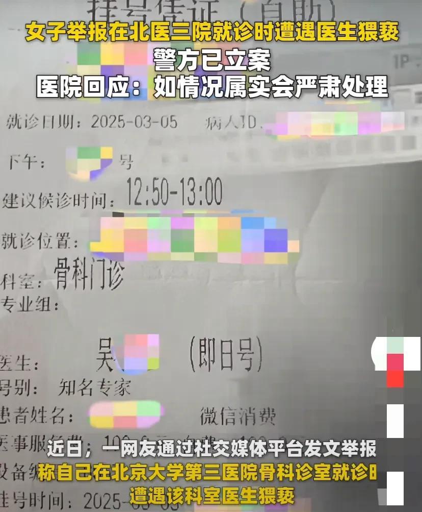 北京，女子因腰疼前往一医院就诊，在诊疗过程中被男专家医生多次触摸隐私部位。出于对