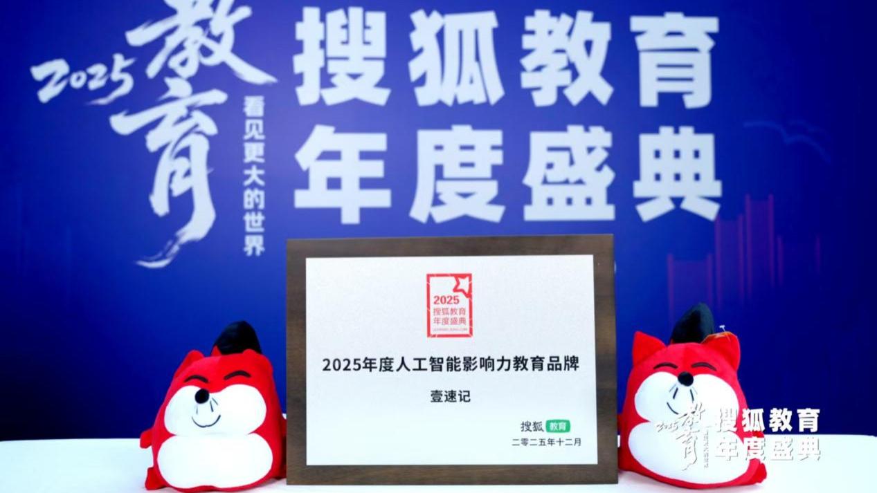 壹速记荣获搜狐教育盛典2025年度人工智能影响力教育品牌荣誉