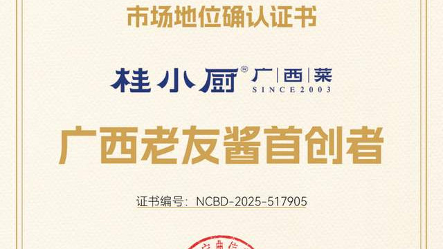 桂小厨再获餐宝典认证：“广西老友酱首创者”等
